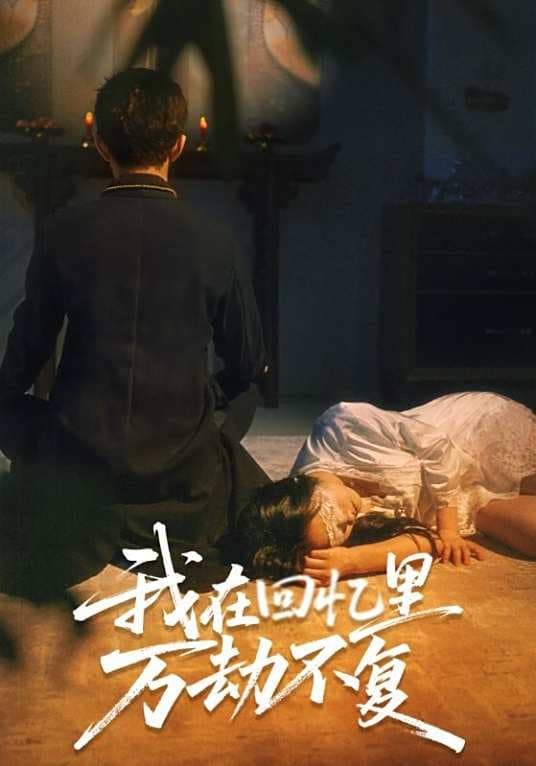 I Am Doomed in My Memories (60/60)