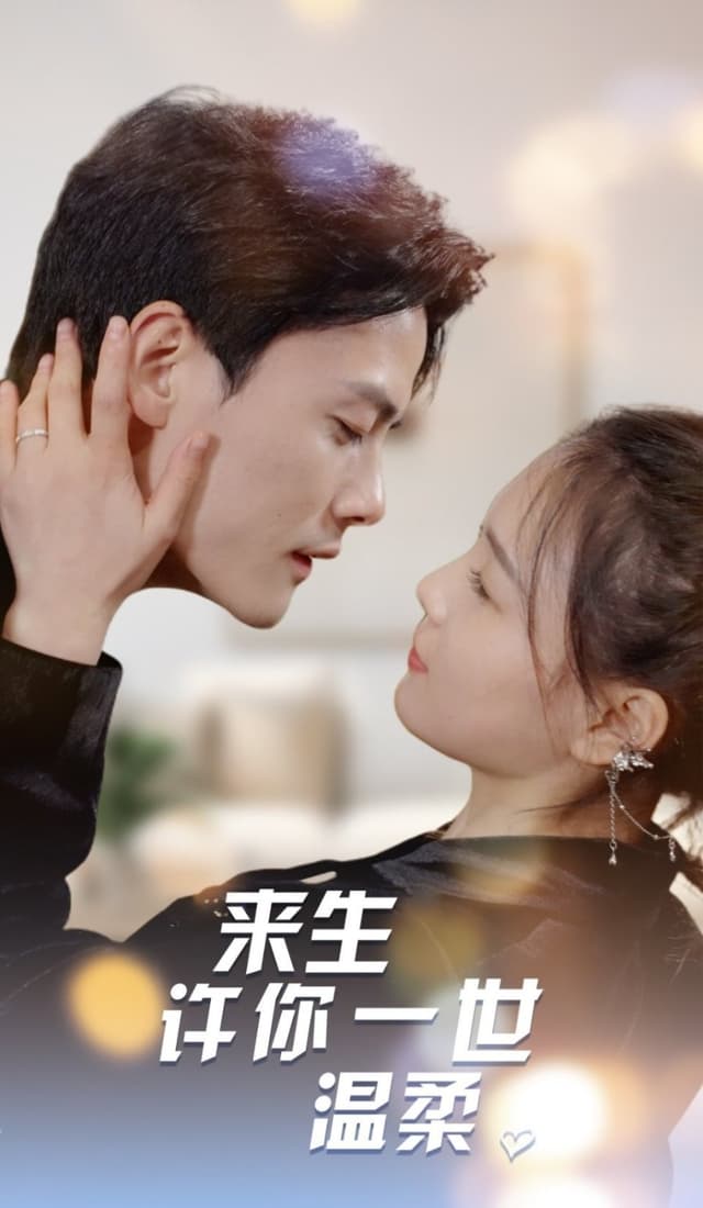 May You Be Gentle All Your Next Life (来生许你一世温柔)